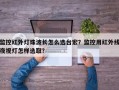 监控红外灯珠波长怎么选台宏？监控用红外线夜视灯怎样选取？