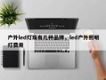 户外led灯珠有几种品牌，led户外照明灯费用