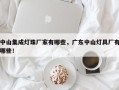 中山集成灯珠厂家有哪些，广东中山灯具厂有哪些！