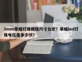 3mm草帽灯珠规格尺寸台宏？草帽led灯珠电压是多少伏？