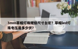 3mm草帽灯珠规格尺寸台宏？草帽led灯珠电压是多少伏？