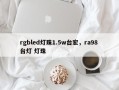rgbled灯珠1.5w台宏，ra98 台灯 灯珠