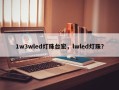 1w3wled灯珠台宏，lwled灯珠？