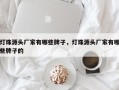 灯珠源头厂家有哪些牌子，灯珠源头厂家有哪些牌子的