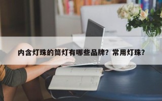 内含灯珠的筒灯有哪些品牌？常用灯珠？