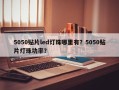 5050贴片led灯珠哪里有？5050贴片灯珠功率？
