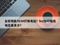 台宏绿色5630灯珠电压？led台灯输出电压是多少？