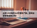 台宏1206贴片led灯珠生产商，深圳台宏照明有限公司！