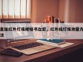 直插红外灯珠规格书台宏，红外线灯珠测量方法