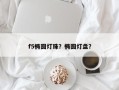 f5椭圆灯珠？椭圆灯盘？