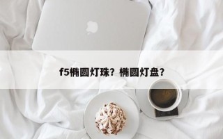 f5椭圆灯珠？椭圆灯盘？