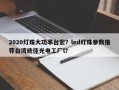 2020灯珠大功率台宏？led灯珠参数推荐台湾统佳光电工厂l？