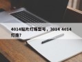 4014贴片灯珠型号，3014 4014灯珠？