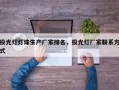 投光灯灯珠生产厂家排名，投光灯厂家联系方式
