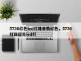 5730红色led灯珠参数红色，5730灯珠超亮led灯