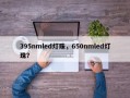 395nmled灯珠，650nmled灯珠？