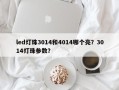 led灯珠3014和4014哪个亮？3014灯珠参数？