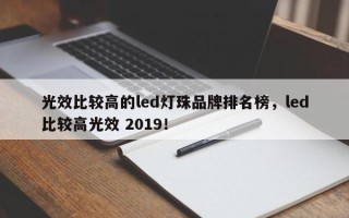 光效比较高的led灯珠品牌排名榜，led比较高光效 2019！
