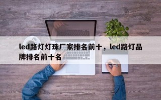 led路灯灯珠厂家排名前十，led路灯品牌排名前十名