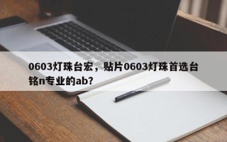 0603灯珠台宏，贴片0603灯珠首选台铭n专业的ab？