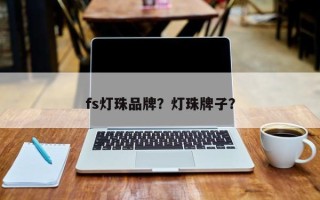 fs灯珠品牌？灯珠牌子？