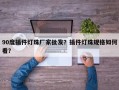 90度插件灯珠厂家批发？插件灯珠规格如何看？