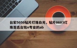 台宏5050贴片灯珠白光，贴片0603灯珠首选台铭n专业的ab