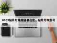0805贴片灯珠规格书台宏，贴片灯珠型号规格