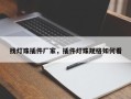 找灯珠插件厂家，插件灯珠规格如何看