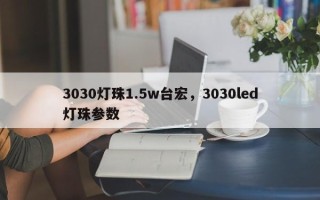3030灯珠1.5w台宏，3030led灯珠参数