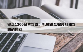 键盘1206贴片灯珠，机械键盘贴片灯和灯珠的区别