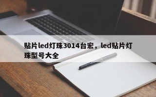 贴片led灯珠3014台宏，led贴片灯珠型号大全