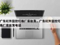 广东红外监控灯珠厂家批发，广东红外监控灯珠厂家批发电话