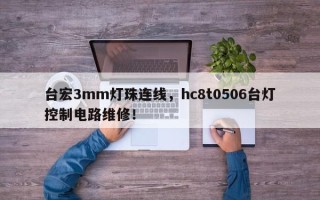 台宏3mm灯珠连线，hc8t0506台灯控制电路维修！