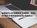 台宏贴片led灯珠规格型号对照表，深圳0603贴片灯珠封装首选台铭o专业的ab