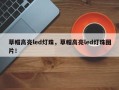 草帽高亮led灯珠，草帽高亮led灯珠图片！