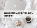 1206白光贴片led灯珠厂家？白光led贴片参数？