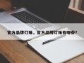 官方品牌灯珠，官方品牌灯珠有哪些？