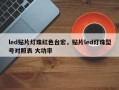 led贴片灯珠红色台宏，贴片led灯珠型号对照表 大功率
