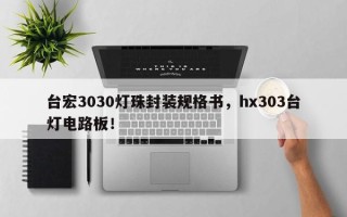 台宏3030灯珠封装规格书，hx303台灯电路板！