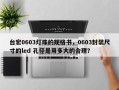 台宏0603灯珠的规格书，0603封装尺寸的led 孔径是用多大的合理？