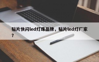贴片快闪led灯珠品牌，贴片led灯厂家？