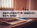 直插式led灯珠生产厂家？直插式led灯珠生产厂家电话？