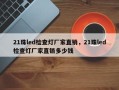 21珠led检查灯厂家直销，21珠led检查灯厂家直销多少钱