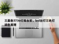 三基色5730灯珠台宏，led台灯三色灯调色原理