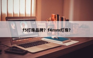 f5灯珠品牌？f4mm灯珠？