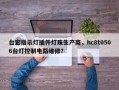 台宏指示灯插件灯珠生产商，hc8t0506台灯控制电路维修？