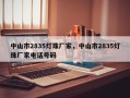 中山市2835灯珠厂家，中山市2835灯珠厂家电话号码