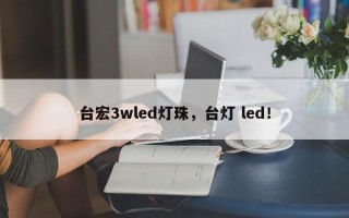 台宏3wled灯珠，台灯 led！
