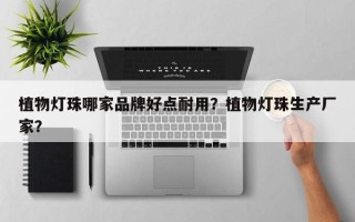 植物灯珠哪家品牌好点耐用？植物灯珠生产厂家？